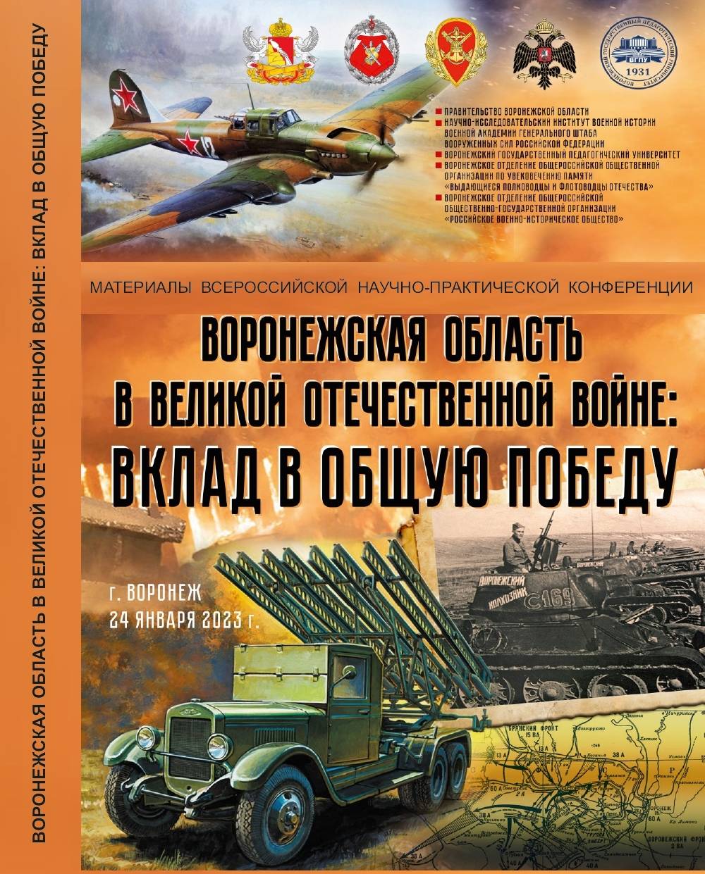 Опубликован сборник материалов Всероссийской научно-практической конференции «Воронежская область в Великой Отечественной войне: вклад в общую Победу»