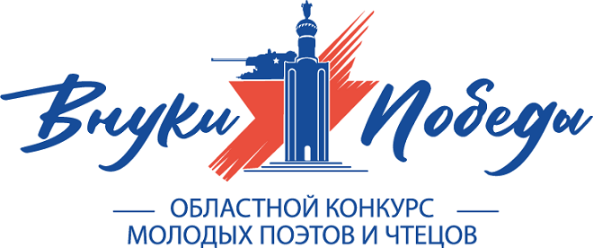 Объявлен областной конкурс молодых поэтов и чтецов «Внуки Победы»