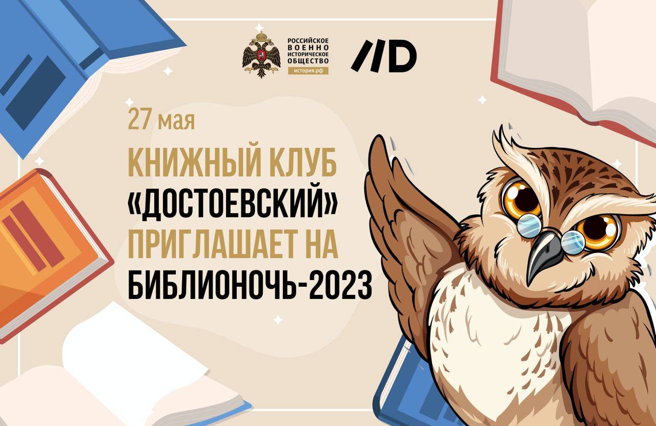 «Библионочь» в Книжном клубе «Достоевский»