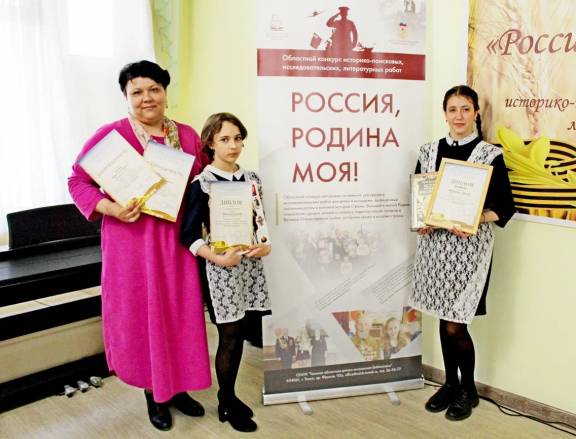 В Томске подвели итоги Областного конкурса историко-поисковых, исследовательских, литературных работ  «Россия, Родина моя!»-2023