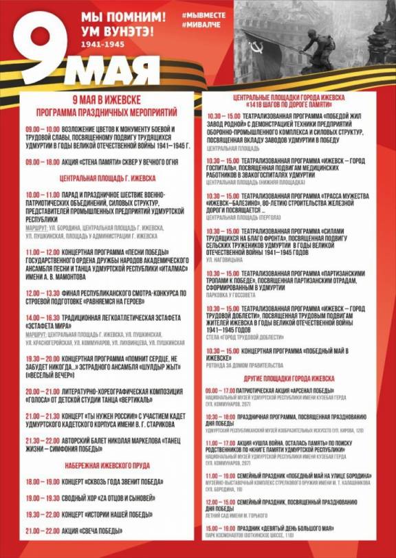 Праздничная афиша: встретим День Победы в Ижевске