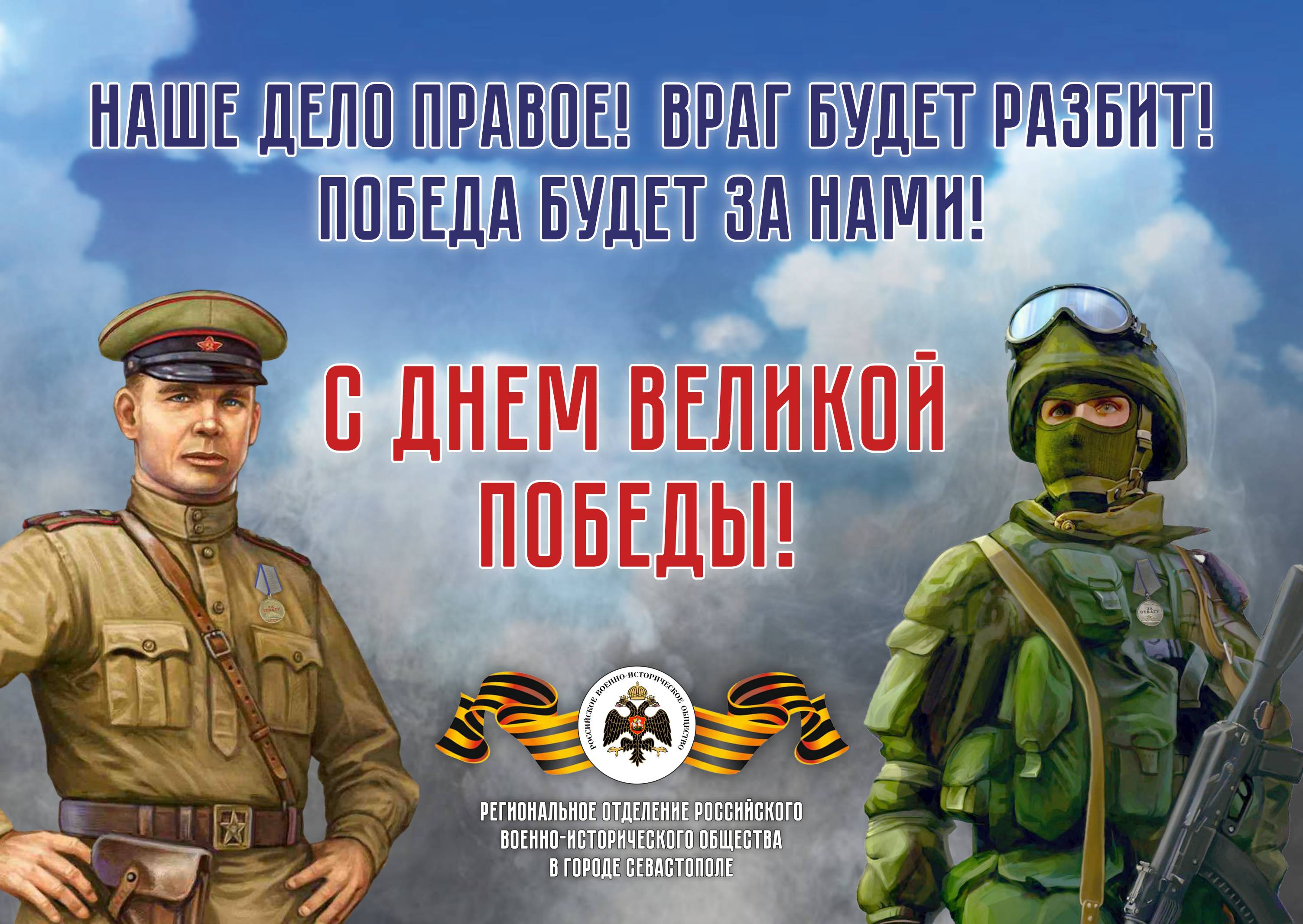 С Днем Великой Победы!