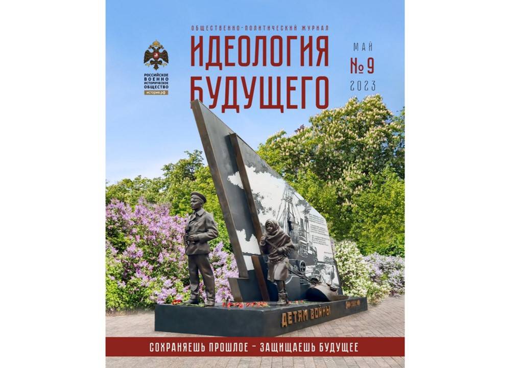 Вышел новый номер журнала «Идеология будущего»