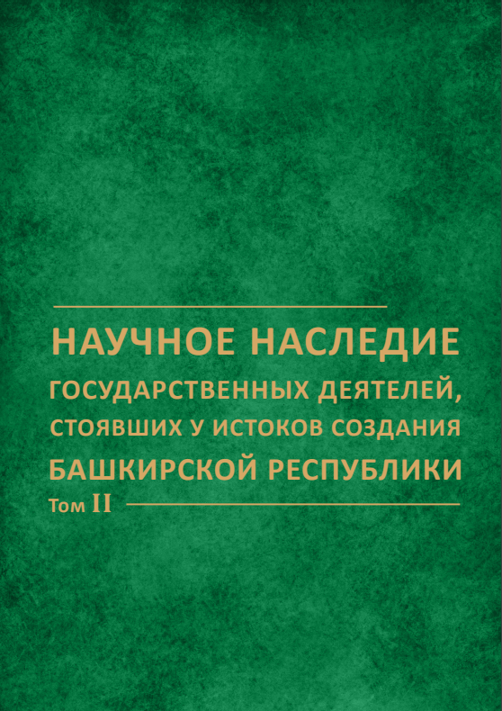 Научное наследие государственных деятелей, стоявших у истоков создания Башкирской республики.
