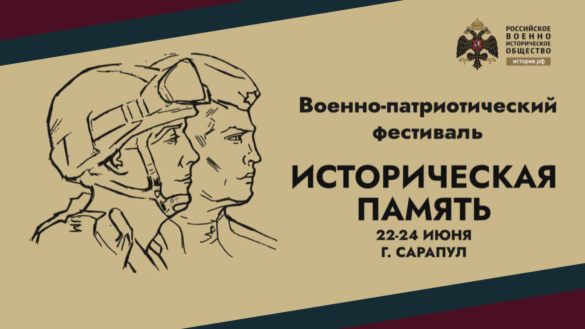 С 22 по 24 июня в Сарапуле пройдет Военно-патриотический фестиваль «Историческая память».