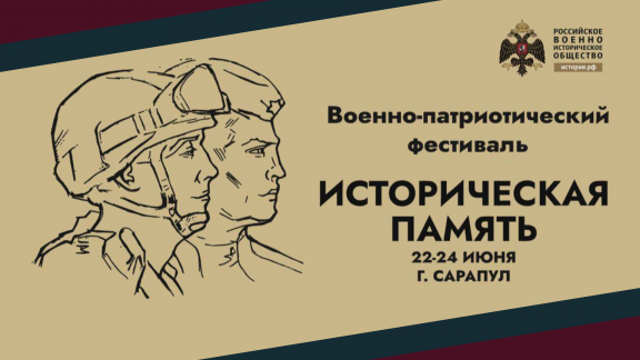 С 22 по 24 июня в Сарапуле пройдет Военно-патриотический фестиваль «Историческая память».