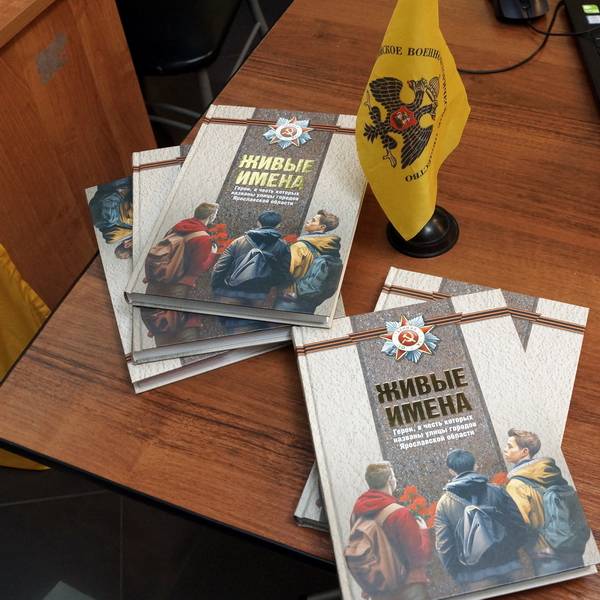 Ярославское отделение РВИО подвело итоги проекта "ЖИВЫЕ ИМЕНА"