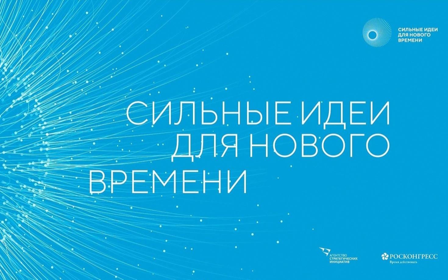 Форум «Сильные идеи для нового времени»