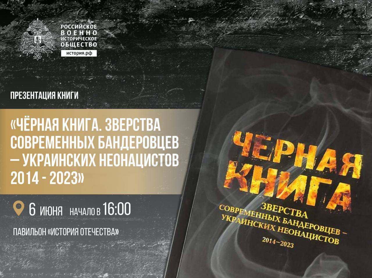Презентация книги «Чёрная книга. Зверства современных бандеровцев – украинских неонацистов 2014 - 2023»