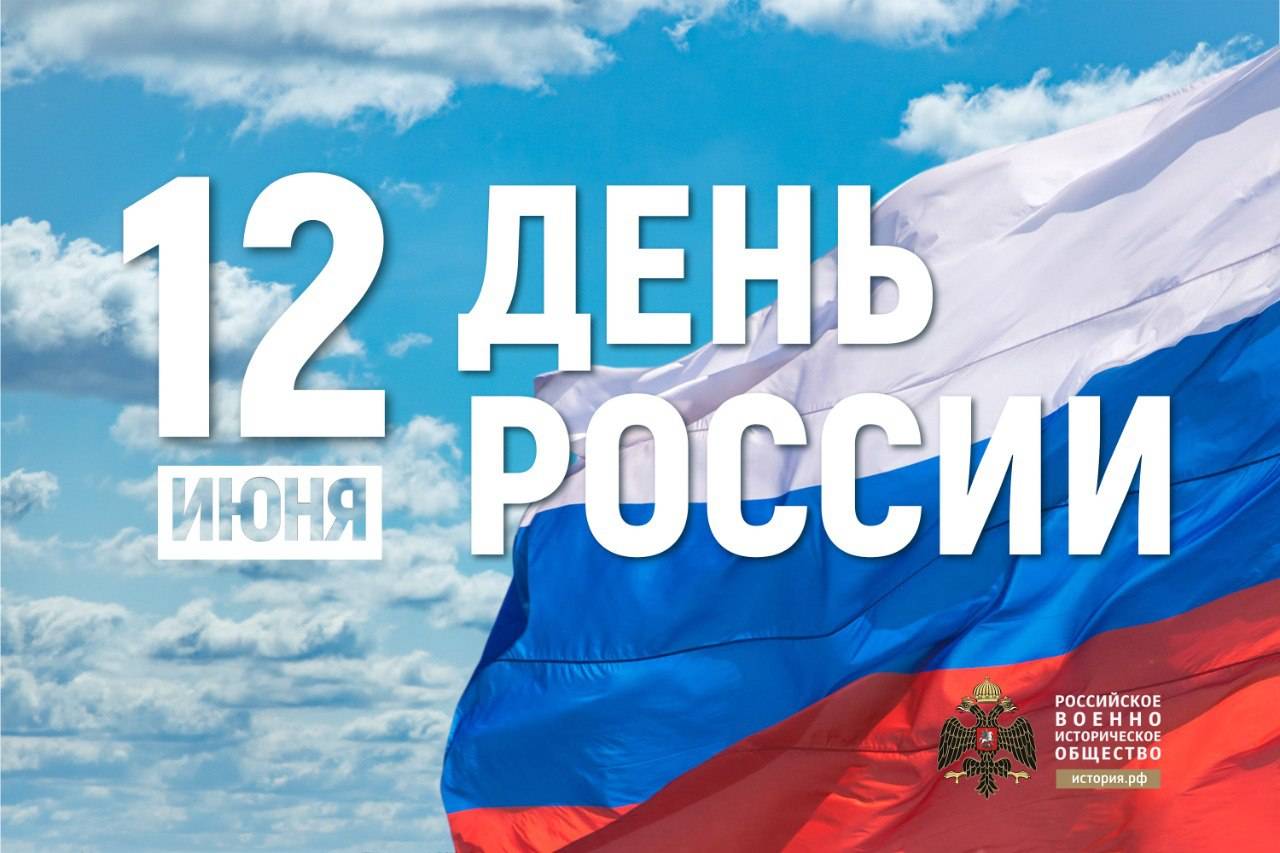 С Днем России!