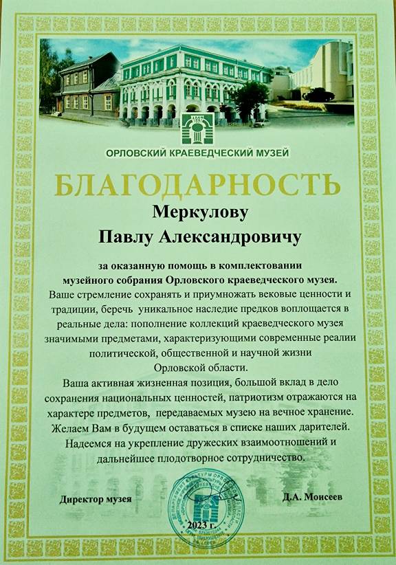 Благодарность от Орловского Краеведческого музея