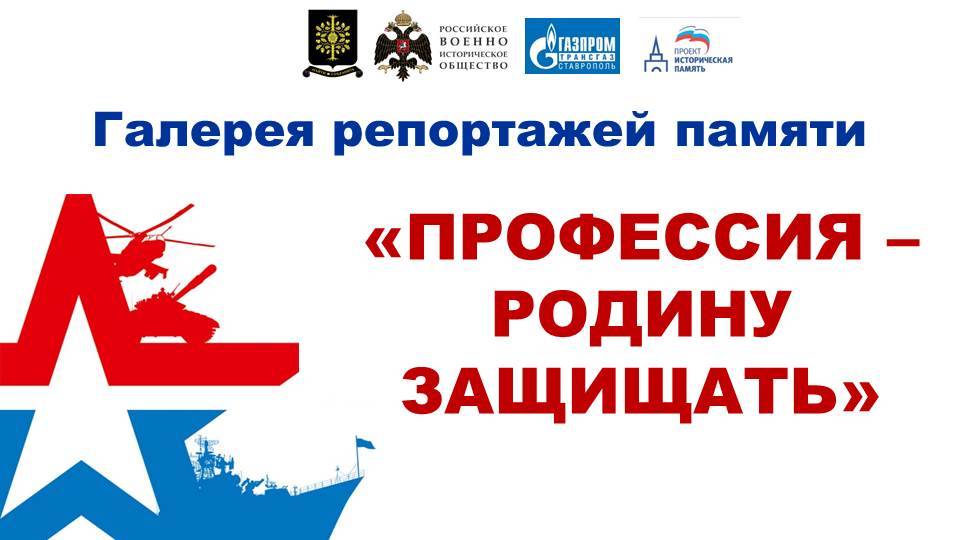 ПРОФЕССИЯ – РОДИНУ ЗАЩИЩАТЬ