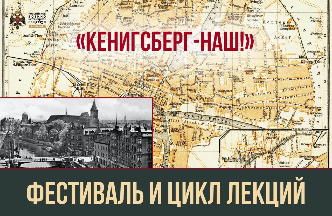 Премьера цикла видеолекций «Кёнигсберг наш!»