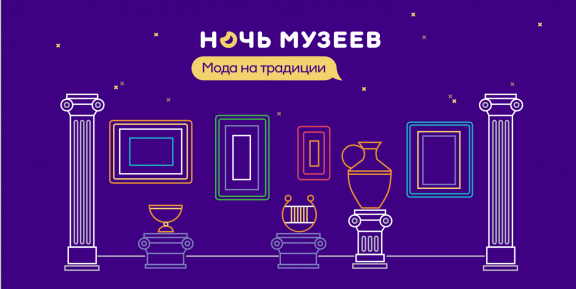 «НОЧЬ МУЗЕЕВ – 2022»