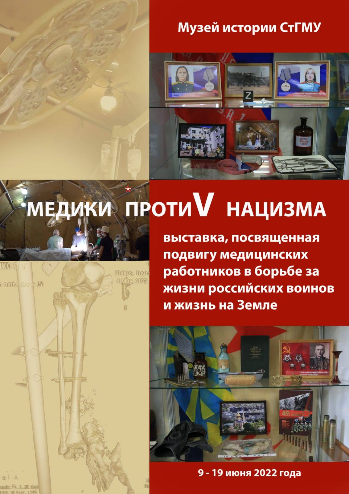 Выставочный проект «Медики протиV нацизма»