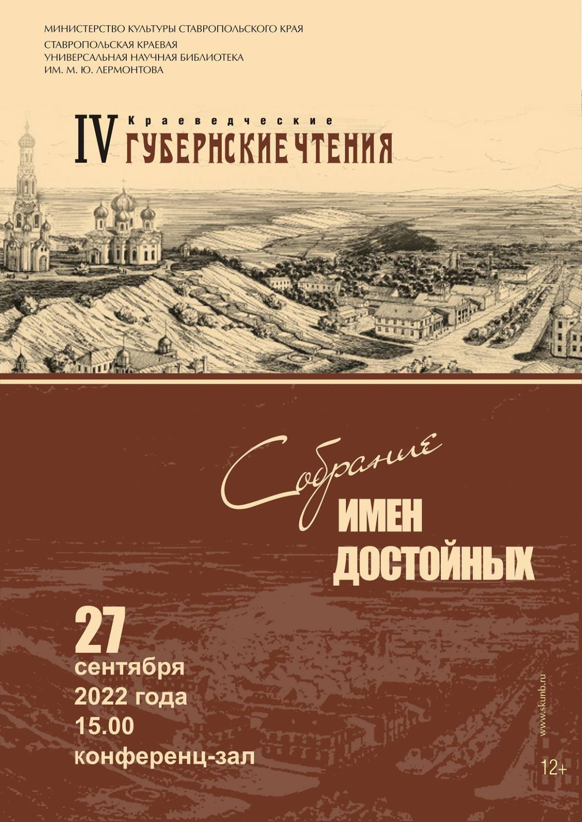 «СОБРАНИЕ ИМЁН ДОСТОЙНЫХ»: IV краеведческие губернские чтения