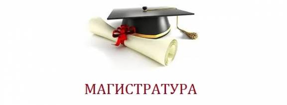 ФИНИШ – СТАРТ БОЛЬШОГО ПУТИ: поздравляем членов РО РВИО СК с защитой магистерских диссертаций