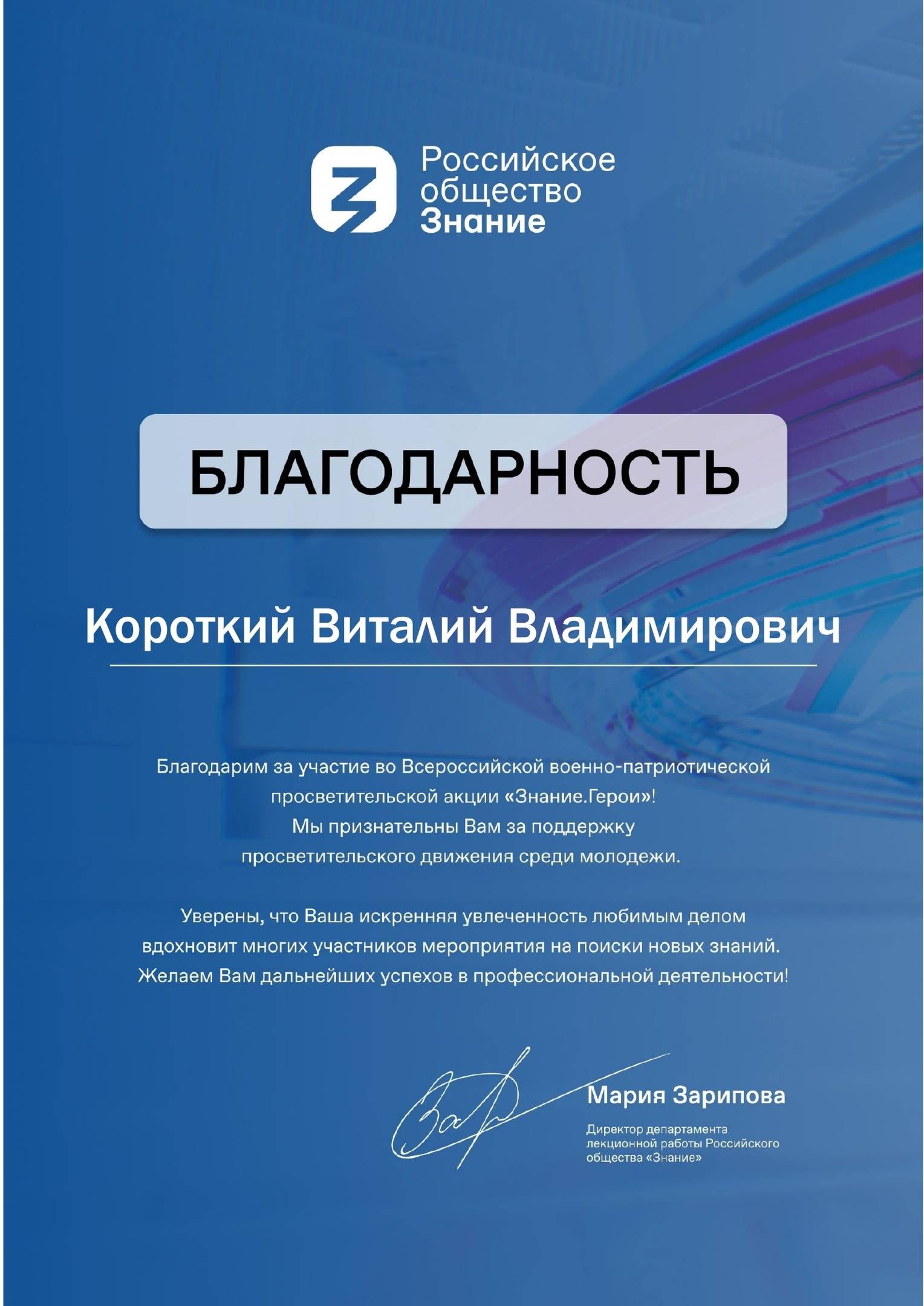 Благодарность от Российское общество "Знание"