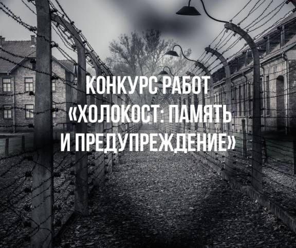 ПЕРВЫЕ ШАГИ В БОЛЬШУЮ НАУКУ: воспитанница РО РВИО СК финалистка Международного конкурса «Холокост: память и предупреждение»