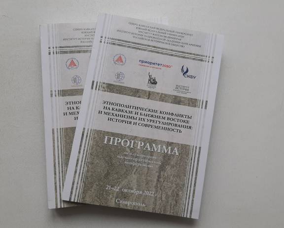 «Этнополитические конфликты на Кавказе и Ближнем Востоке и механизмы их урегулирования: история и современность»: участие членов РВИО в Международной научно-практической конференции