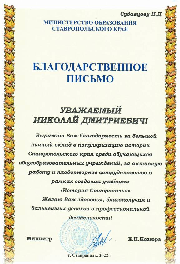 «ЗА БОЛЬШОЙ ЛИЧНЫЙ ВКЛАД В ПОПУЛЯРИЗАЦИЮ ИСТОРИИ СТАВРОПОЛЬСКОГО КРАЯ»