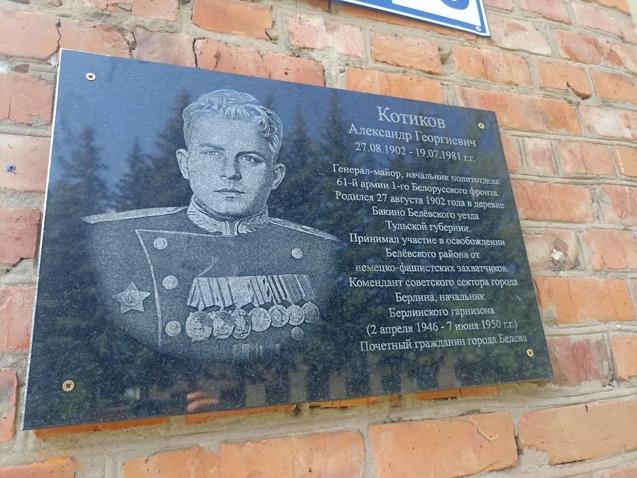 В Белёве открыта памятная доска уроженцу Белёвского района Котикову А.Г.