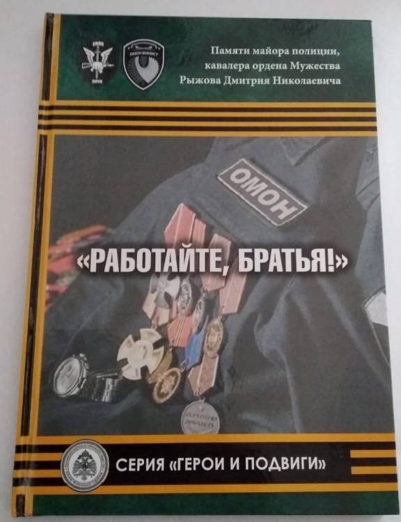 РЕГИОНАЛЬНОЕ ОТДЕЛЕНИЕ РВИО ПРЕЗЕНТОВАЛО НОВУЮ КНИГУ ИЗ СЕРИИ «ГЕРОИ И ПОДВИГИ»