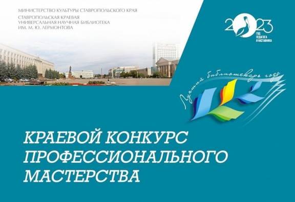 Представитель РО РВИО СК стал победителем и лауреатом конкурсов профессионального мастерства среди библиотекарей