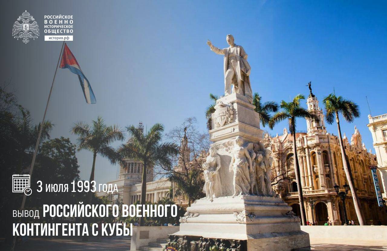 30 лет со Дня вывода российского военного контингента с Кубы
