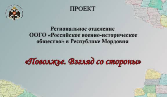 Проект РО РВИО в Республике Мордовия «Поволжье. Взгляд со стороны» – победитель конкурса ПФКИ