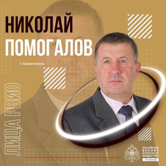 Николай Помогалов - председатель РО РВИО в Севастополе