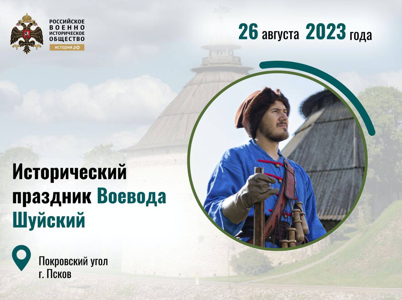 В Пскове состоится исторический праздник «Воевода Шуйский»