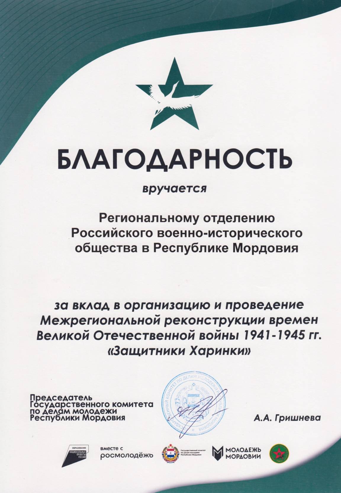 Региональному отделению РВИО в Мордовии вручена Благодарность от Госкомитета по делам молодежи Республики Мордовия