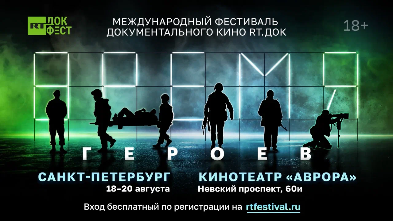 В Санкт-Петербурге состоится фестиваль документального кино «RT.Док: Время героев»