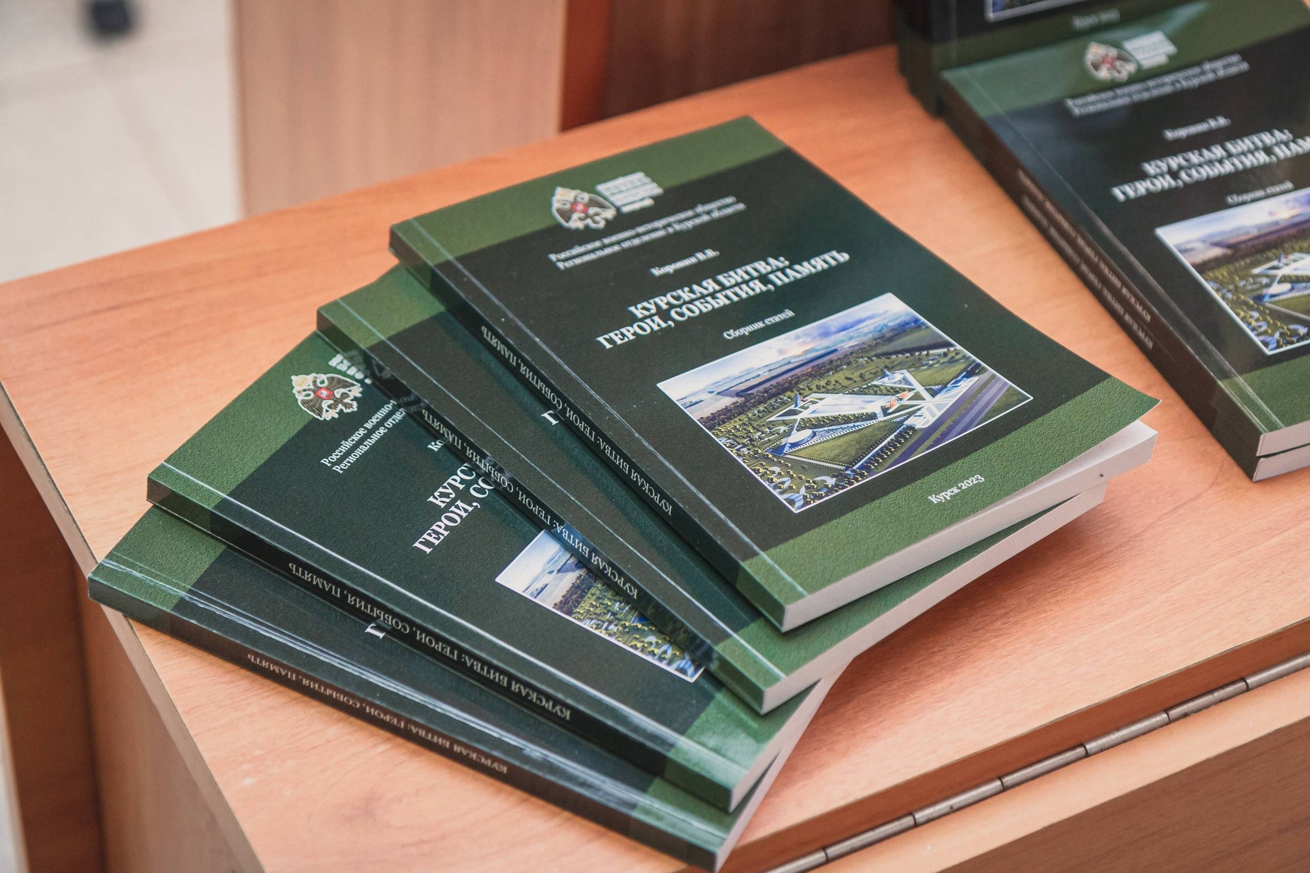 В Литературном музее  Курской области состоялась презентация сборника статей «Курская битва: герои, события, память» председателя Совета РО РВИО в Курской области, доктора исторических наук, профессора ЮЗГУВ.В. Коровина