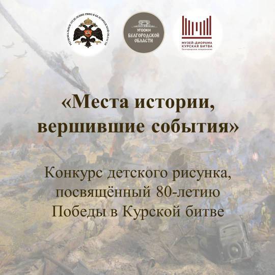 Конкурс детских рисунков "Места истории, вершившие судьбу" посвятили 80-летию Курской битвы