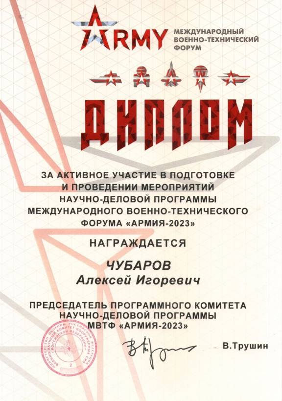 Члена РВИО Алексея Чубарова наградили на Международном военно-техническом форуме «Армия-2023»