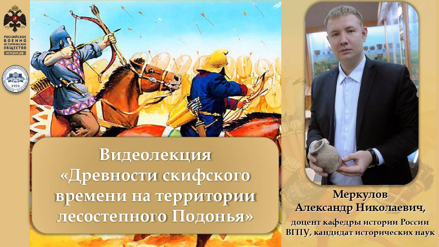 Онлайн-лекция «Древности скифского времени на территории лесостепного Подонья»