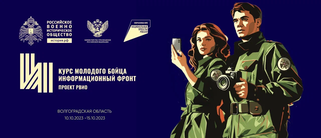 Продлен прием заявок на форум РВИО «Курс молодого бойца. Информационный фронт»