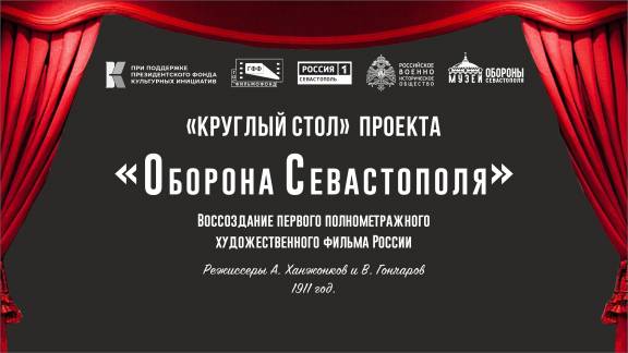 В Севастополе состоится "круглый стол" посвященный фильму "Оборона Севастополя"
