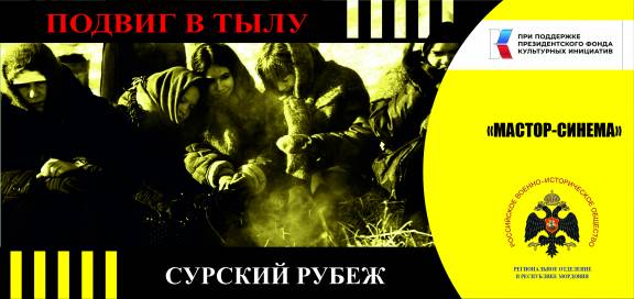 Фильм "Подвиг в тылу. Сурский рубеж"