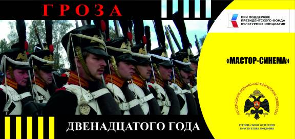 Фильм "Гроза двенадцатого года"
