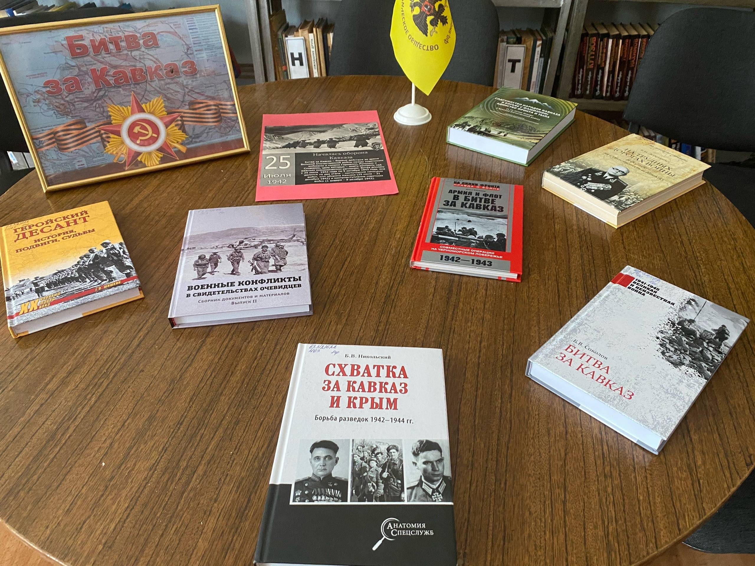 ЗНАНИЯ О БИТВЕ ЗА КАВКАЗ В МАССЫ: представители РО РВИО СК подготовили книжную выставку