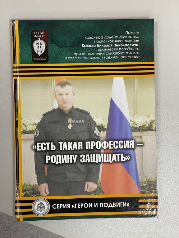 Памяти кавалера ордена Мужества Быкова Николая Николаевича