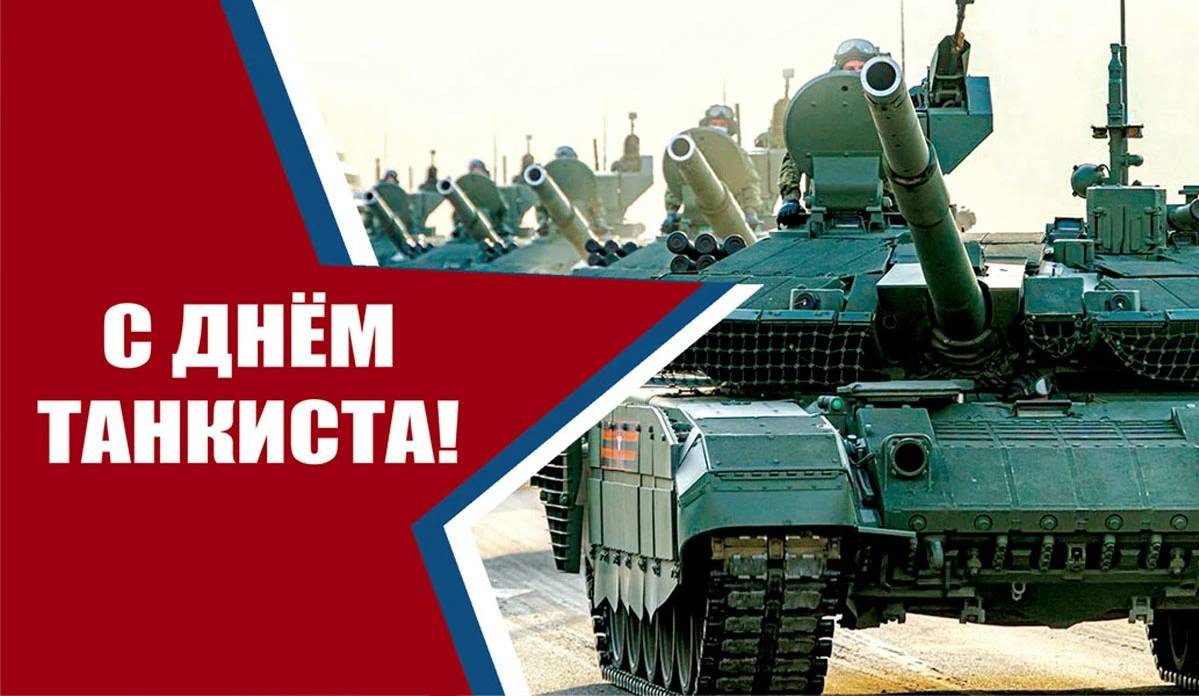 С днем танкиста!