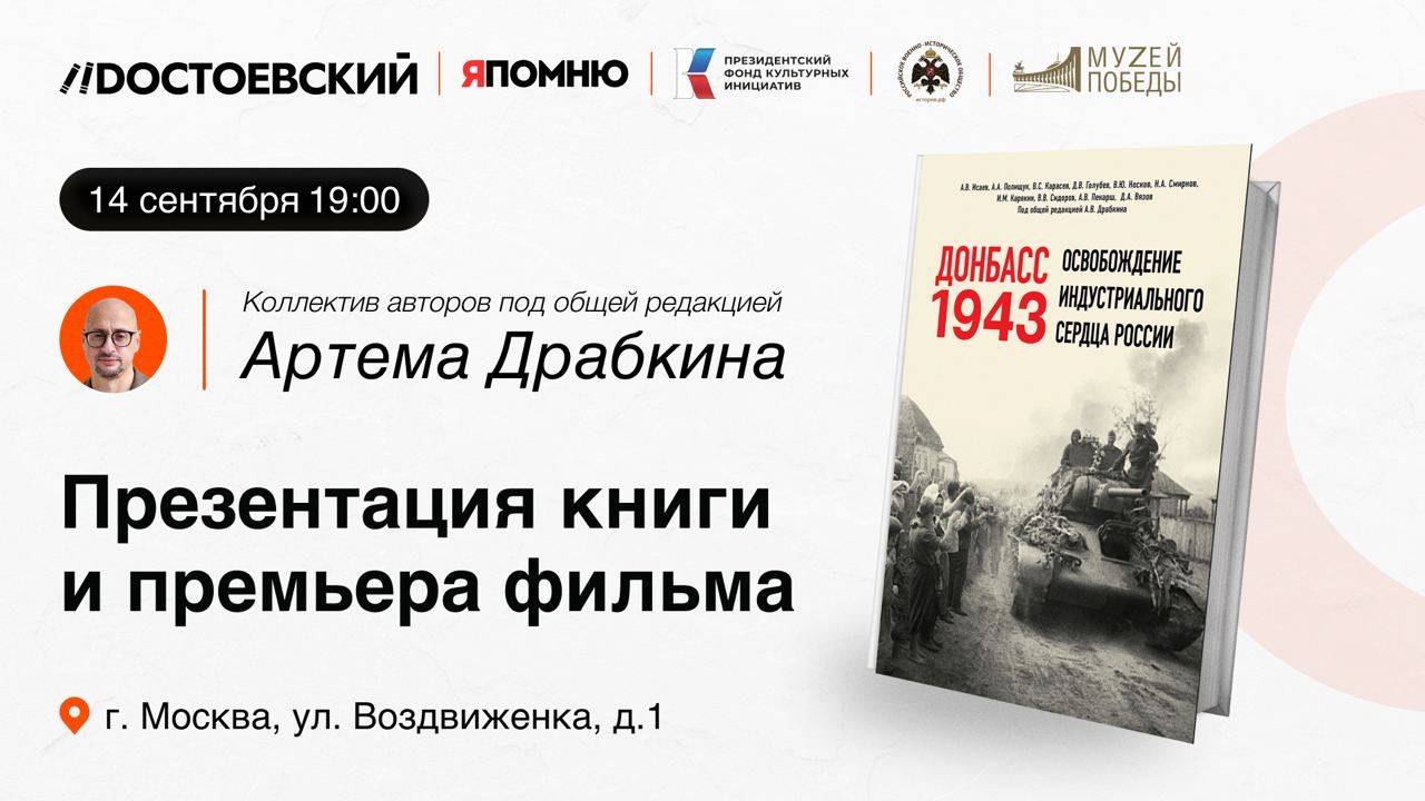 Презентация книги «Донбасс 1943. Освобождение индустриального сердца России»
