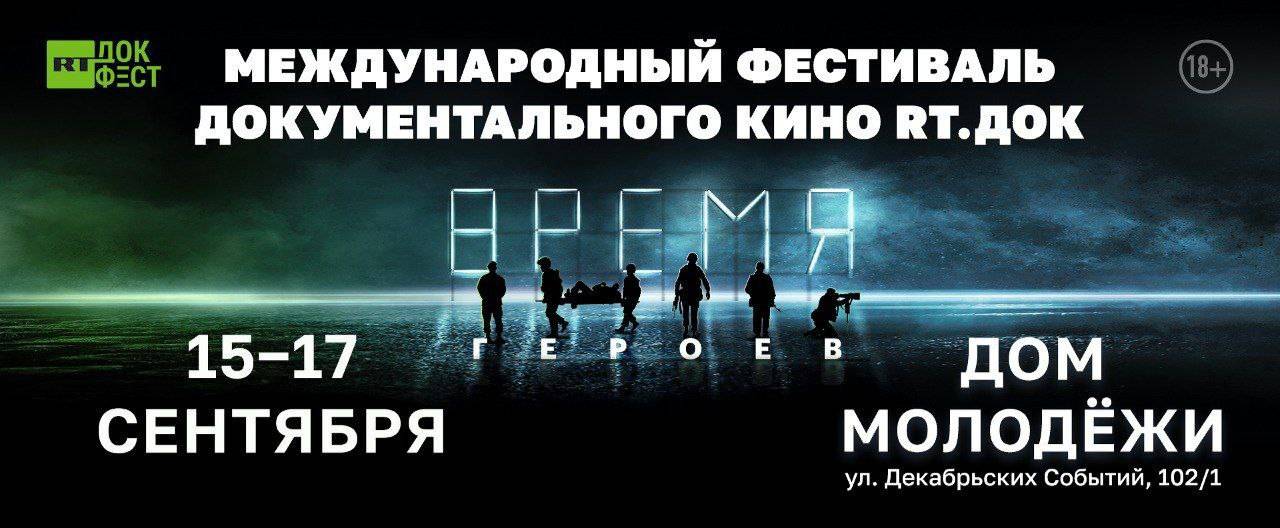В Иркутске состоится фестиваль документального кино «RT.Док: Время Героев»