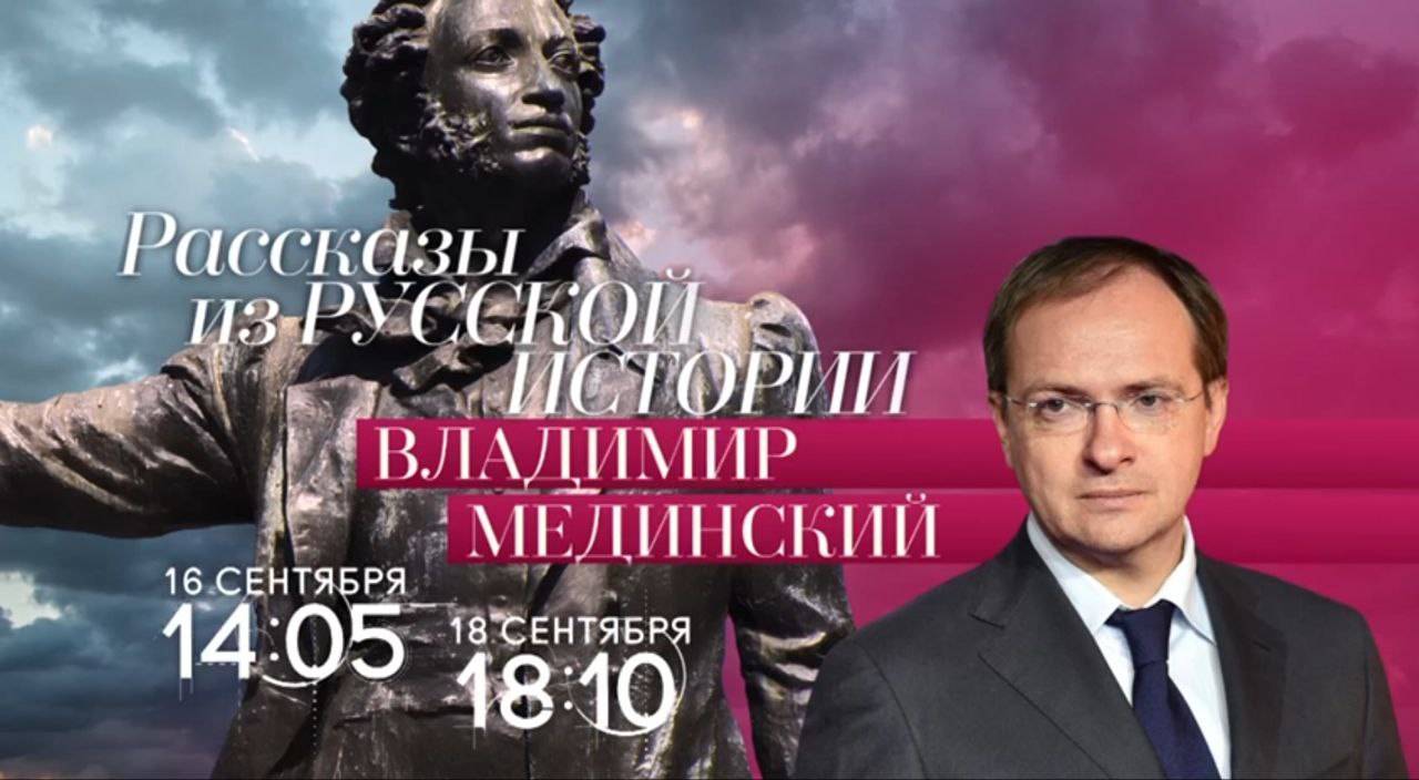 Авторский курс Владимира Мединского на телеканале «Россия-Культура»