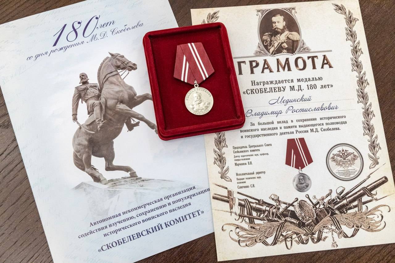 Владимир Мединский награжден грамотой и медалью Скобелевского комитета
