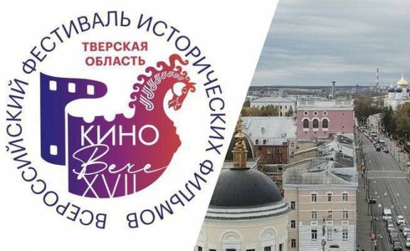 В Твери состоялось торжественное открытие XVII Всероссийского фестиваля исторических фильмов «КиноВече».